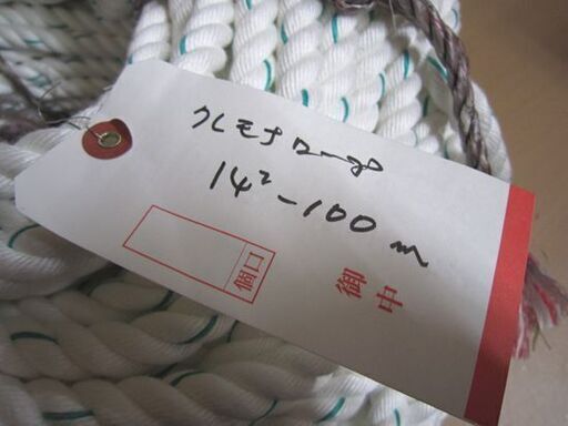未使用 大洋製器工業 クレモナロープ 14mm 100m 合成繊維ロープ 札幌市 白石区 東札幌