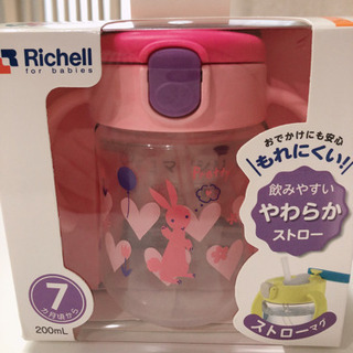 リッチェル　ストローマグ