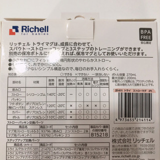 リッチェル　ストローマグの画像