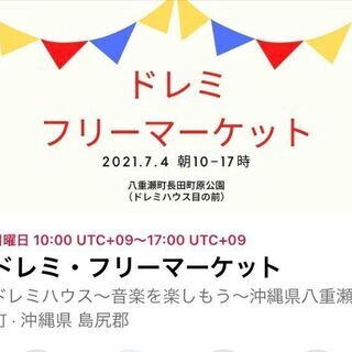 ドレミフリーマーケット　@八重瀬町