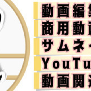 YouTubeサポート、及び動画編集など