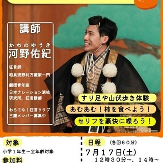 まもなく開催！狂言「柿山伏」を体験しよう！伝統芸能がわかるワーク...