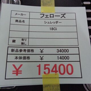 フェローズ　シュレッダー　18Ci