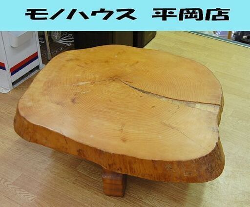 一枚板 座卓テーブル 幅95×奥90×高33cm 輪切り 耳付き 4本脚 ローテーブル ちゃぶ台 センターテーブル札幌市 清田区 平岡