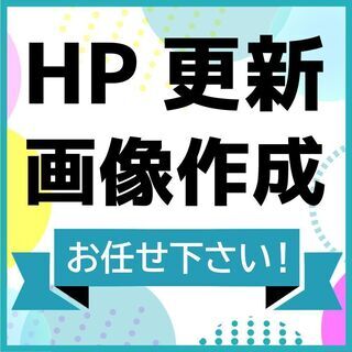 ホームページ作成募集します！