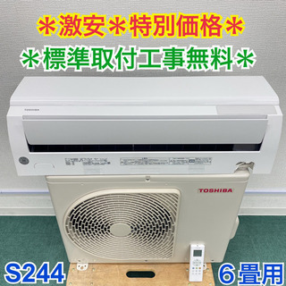 ＊標準取付無料＊安心の1年保証＊東芝 2019年製 6畳用＊S244