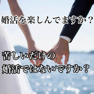 【限定1名】現役婚活アドバイザー兼婚活パーティープランナーが、あ...