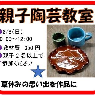 夏休み体験教室　親子陶芸体験教室