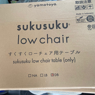 「未開封」すくすくローチェアの画像