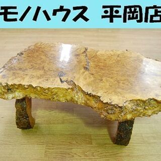 座卓 一枚板 幅75×奥行53×高さ28cm 瘤板