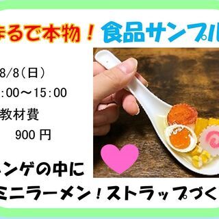 夏休み体験講座　まるで本物！　食品サンプル