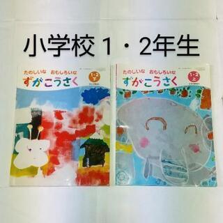 小学1・2年生 教科書 4冊 の画像