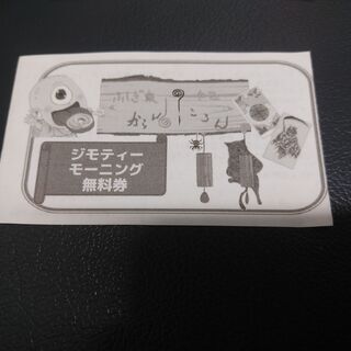 ★ふしぎ家カフェ★からんころん★モーニングセット無料券１枚★
