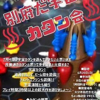 別府で宇宙を開拓？カタン会in別府