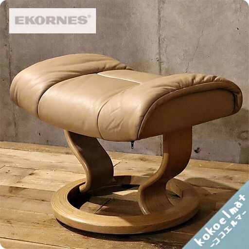 北欧ノルウェーのメーカーEKORNES(エコーネス)社ストレスレスチェアーの本革オットマンです！！リビングやエントランスなどのちょっとしたスペースのスツールにもおススメです♪