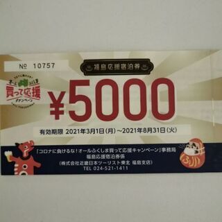 オールふくしま買って応援キャンペーン２等宿泊券の画像