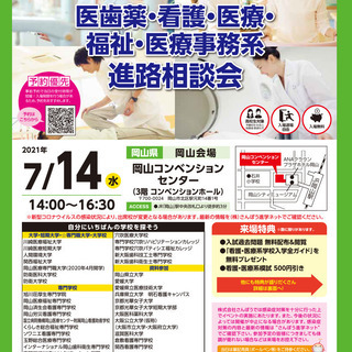 医歯薬・看護・医療・福祉・医療事務系　進路相談会（7/14岡山医療）