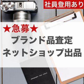 【埼玉県所沢市】ブランド品の査定と出品業務★社員登用あり！/所沢...