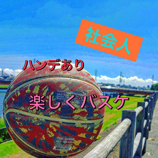 🏀🏀社会人バスケ🔰ビギナーズOK🏀🏀