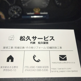 お家のリフォーム、屋根工事、白蟻なら松久サービスへ