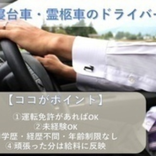 【ミドル・40代・50代活躍中】葬儀社のドライバー/急募/未経験...
