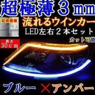 ブルー/アンバー30㎝】LED流れるシーケンシャルウインカー