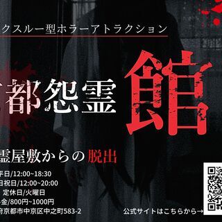 お化け屋敷 京都怨霊館