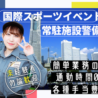 ≪国際スポーツ大会≫宿泊施設での監視業務！≪7/28～8/9≫泊まり込みのお仕事で通勤時間”0”♪ T-1Security Service株式会社 上野の画像