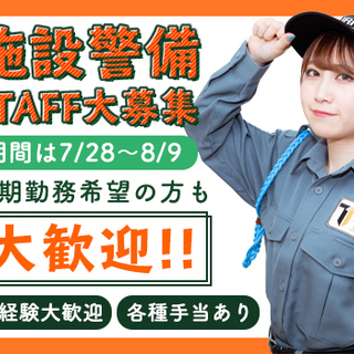 ≪国際スポーツ大会≫宿泊施設での監視業務！≪7/28～8/9≫泊まり込みのお仕事で通勤時間”0”♪ T-1Security Service株式会社 中野の画像