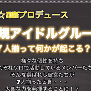 新アイドルグループメンバー募集中‼️