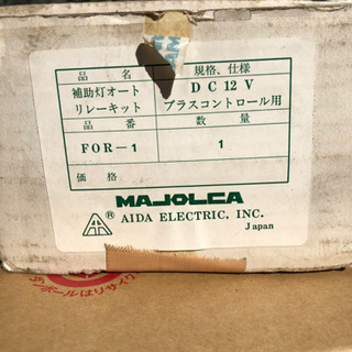 マジョルカ製　新品未使用JAFラリー規定品　国内ラリー補助灯リレ...