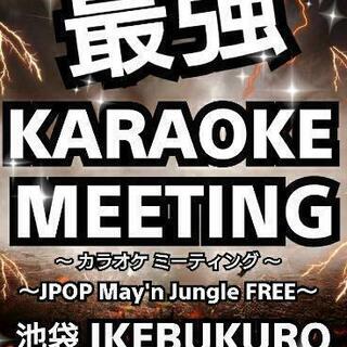 ✨7/4(日)池袋カラオケ会ミーティング～人生楽しんだもん勝ち～