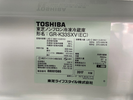 決まりました。TOSHIBA 2017年式　330リットル