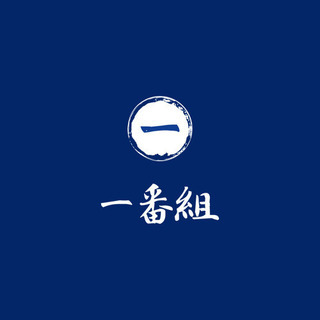 鳶職人、鍛冶屋さん募集！