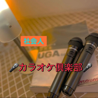 🎤社会人カラオケ倶楽部🔰音を楽しむ🎤🔥