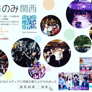 大阪3〜4月誰でも仲良く交流会【毎回30名はいます】