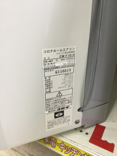 ☆7/3 「激安?エアコン?」✨定価42,980円 ✨2018年製✨ CORONA/コロナ 1.6kw 窓枠エアコン CW-F1618