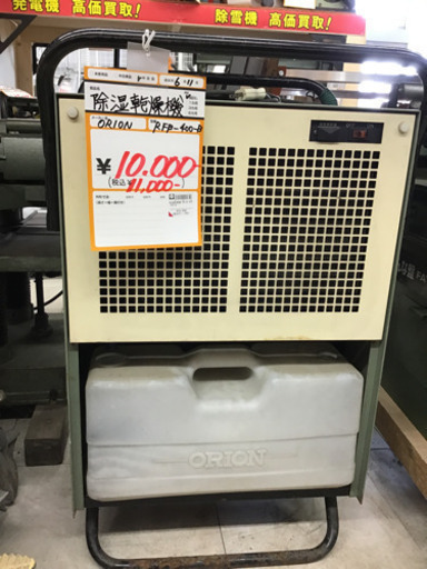 【中古】ORION 除湿乾燥機　RFB-400-B