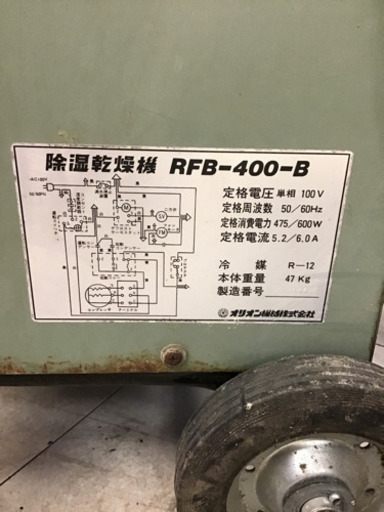 【中古】ORION 除湿乾燥機　RFB-400-B