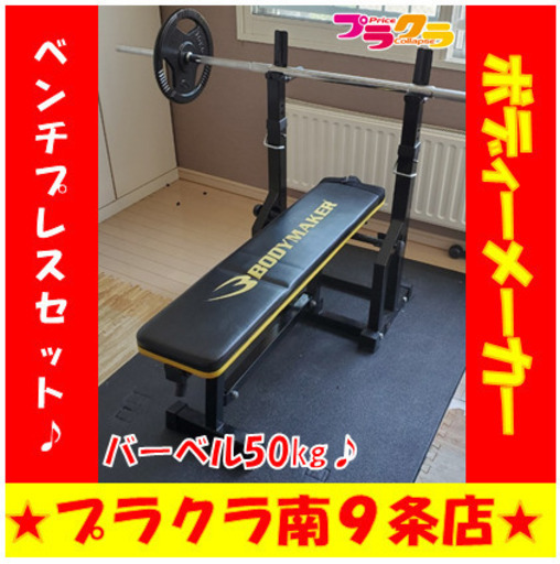 G4766　カード利用可能　ベンチプレスセット　バーベル50㎏　ボディメーカー　筋トレ　エクササイズ　ダイエット　送料A　プラクラ南9条店