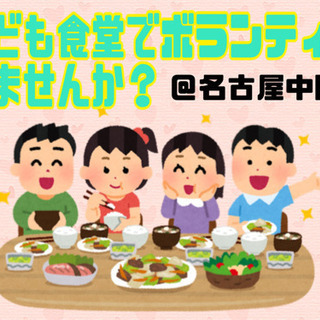 子ども食堂ボランティア募集！