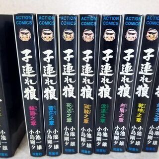 【古本/古書】 岐阜市 直接引取大歓迎 子連れ狼 全28巻完結セット 小池一雄 小島剛夕　双葉社	の画像