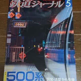 ■鉄道ジャーナル 2008年５月号