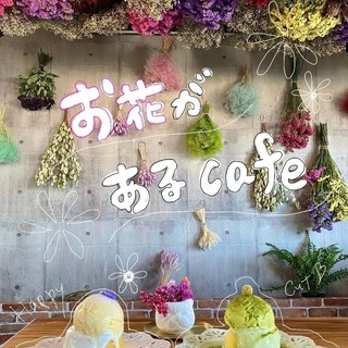 🏵🌸お花があるcafe🌸🏵
