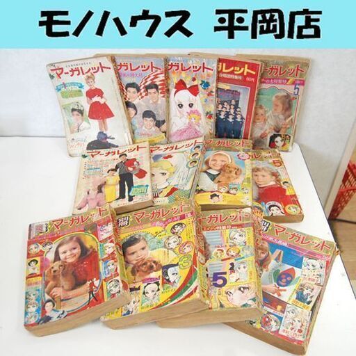 昭和レトロ 懐かし マーガレット 週刊 別冊 13冊セット 昭和39年～昭和45年物 少女マンガ 当時物 札幌 清田区 平岡