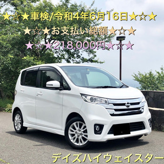 デイズハイウェイスター★車検/令和4年6月★修復歴なし★ディーラ...