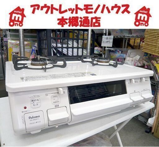 札幌 2020年製 LPガス ガステーブル パロマ PA-S42H-1L プロパンガス 安心モード付 水なしグリル ガス台 本郷通店