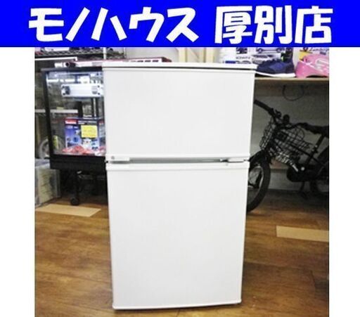 ユーイング 2ドア冷蔵庫 90L 2018年製 UR-D90J UING  ホワイト 小型 100Lクラス コンパクト 右開き キッチン家電 札幌 厚別店