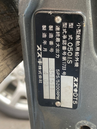 スズキ　船外機　DT5  
