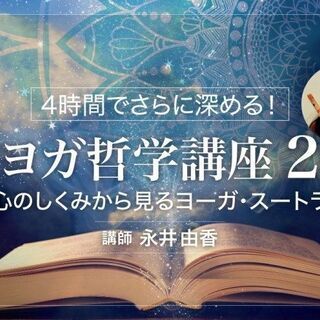 【オンライン】4時間でさらに深める！「ヨガ哲学講座 2」 ～心の...